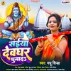 About Saiya Devghar Ghumada Song